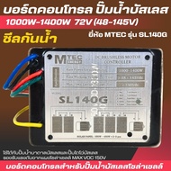 บอร์ดคอนโทรลปั๊มน้ำบัสเลส 1000W-1400W 72V (48-145V) ยี่ห้อ MTEC รุ่น SL140G (ซีลกันน้ำ)