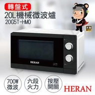 ★打狗生活館★【禾聯HERAN】20L轉盤式機械微波爐 20G5T-HMO