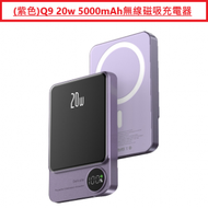 AGrade - (紫色) Q9 20w 5000mAh Super Power Bank 無線磁吸充電器