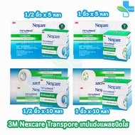 3M Nexcare Transpore เน็กซ์แคร์ ทรานสพอร์ ทุกขนาด [1 กล่องใหญ่] เทปแต่งแผล ชนิดใส เทปปิดแผล เทปปิดผ้าก๊อส สำหรับแผลทั่วไป 901