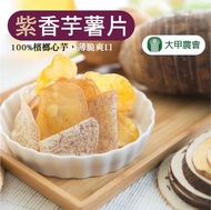 【大甲農會】紫香芋薯片(甜)-150g-包 (3包組)