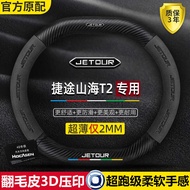 Jetto Shanhai T2 Steering Wheel Cover 24 Ultra-Thin Carbon Fiber Genuine Leather Suede Anti-Slip Swe