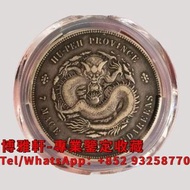 【博雅軒】長期大量回收古錢幣 銀元 光緒元寶 大清銀幣 宣統元寶 袁大頭 孫小頭 龍銀 龍洋 船洋 站洋 雙毫 四川銀幣 貴州銀幣 銀仔 大洋 銀幣