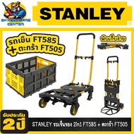 รถเข็นของ 2in1 พับได้ SXWTD-FT585 + ตะกร้าอเนคประสงค์ พับได้ SXWT-FT505 ยี่ห้อ STANLEY