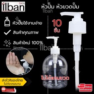 ( PRO+++ ) โปรแน่น.. ilban หัวปั๊ม หัวขวดปั๊ม หัวกด ฝาขวดปั๊ม ฝาเปล่า ฝาปั๊ม Pump Head 24mm White 10ชิ้น ราคาสุดคุ้ม ปั๊ม น้ำ ปั๊ม หอยโข่ง ปั้ ม น้ํา ปั๊ม น้ำ อัตโนมัติ