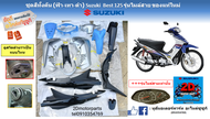ชุดสี กรอบพลาสติกทั้งทั้งคัน (สีฟ้าอ่อน-เทา-ดำ) Suzuki Best 125 รุ่นไมล์สาย แท้ศูนย์ (สามารถสั่งสีอื