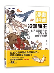 漫畫科普冷知識王: 世界其實很有事, 生活才會那麼有意思!
