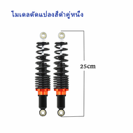 2pcs โชคหลังเวฟ110i โช๊ค หลัง โชคหลัง โช๊คหลังแต่ง โชคหลังไชโย295 โชคหลัง125 เวฟ100/เวฟ110i / เวฟ125