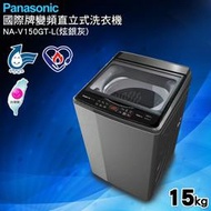 專賣高雄老店 國際牌Panasonic 15kg NA-V150GT 變頻洗衣機2018冬季最新機市區含基本安裝+回收