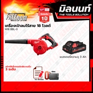 Milwaukee เครื่องเป่าลมไร้สาย 18 โวลท์ รุ่น M18 BBL-0 พร้อมแบตเตอรี่ และแท่นชาร์จ