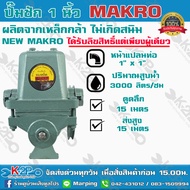 ปั๊มชัก NEW MAKKO ขนาด 1 นิ้ว 3000 ลิตร/ชม. ลูกสูบ 49 มิล ปลอกสูบสแตนเลส ปั้มชัก ปั๊มดูดลึก ปั๊มน้ำ ปั๊มบาดาล สูบน้ำบาดาล ปั๊มน้ำเกษตร สีเทา One