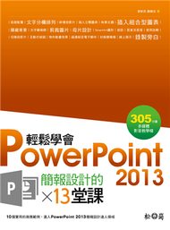 輕鬆學會PowerPoint 2013簡報設計的13堂課 (二手)