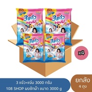 3 พลังแจ๋ว 108SHOP ผงซักฟอก สูตรมาตรฐาน 3000 กรัม 3 แจ๋ว+แจ๋ม (ยกลัง 4ถุง)