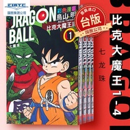 预售 七龙珠彩色经典漫画 比克大魔王篇1-4全 台版漫画书 鸟山明 台湾东立 经典全彩漫画收藏 孙悟空