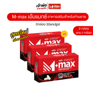 M-max เอ็มแมค Mmax เอ็มแมกซ์ อาหารเสริมผู้ชาย (3กล่อง 90แคปซูล) สูตรใหม่