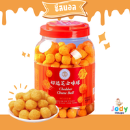 ชีสบอล Cheddar Cheese Ball อร้่อย กรอบๆ ชีสถัง ขนาดใหญ่ 288 กรัม