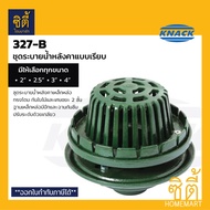 KNACK 327-B Roof Drain ชุดระบายน้ำ เหล็กหล่อ ตะแกรงน้ำทิ้ง หลังคา หัวรับน้ำฝน 2" / 2.5" / 3" / 4"  แ