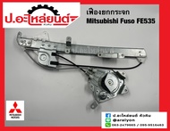 เฟืองยกกระจก มิตซูบิชิ ฟูโซ่ FE535 (Mitsubishi Fuso)