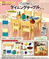 🈹 蝕本特價 🈹 最後一隻 Re-ment Rement ぷちサンプル うちの自慢のダイニングテーブル Dining Table 豐盛的餐桌微型系列 (全新原盒) 行版 靚盒