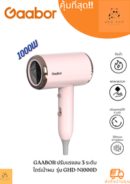 ไดร์เป่าผม Gaabor ปรับแรงลม 3 ระดับ ไดร์เป่าผม 1000W แห้งไว เบา พกพาง่าย ร้อนเร็ว Hair dryer รุ่น GH