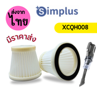 Simplus 008 [3ชิ้นส่ง 45.-/ชิ้น] XCLX008 XCQH011 XCQH008 ไส้กรองเครื่องดูดฝุ่น simplus filterเครื่อง