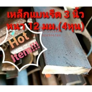 Flat Iron (flate bar) 3 Inches Thickness 12 Mm.(4 Hun) Sold In 10 Cm.