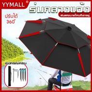 yymall【ร่มสนาม 2.6เมตร】ร่มตกปลาพับ ร่มตกปลา 2.6m ไวนิลกันแดด 0 การส่งผ่านแสง ร่มตกปลาขนาดใหญ่ ร่มยูน