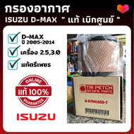 กรองอากาศ DMAX ปี 2003-2006 กลม แท้ห้าง กรองฝุ่นละอองจากอากาศ (ตรีเพชร) สำหรับ ISUZU D-MAX 2.5 3.0 อ