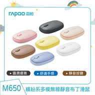 【rapoo 雷柏】 M650繽紛系多模無線靜音布丁滑鼠