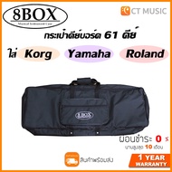 8 Box Deluxe Keyboard Bag กระเป๋าคีย์บอร์ด 61 คีย์ 8 Box ใส่ Korg Yamaha Roland