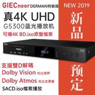 免運費 GIEC G5300 DERMAN越獄版 UHD藍光播放機 Dolby Vision 影音分離