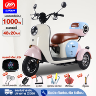 LIFAN OFFICIAL 1000W สามล้อไฟฟ้า รถไฟฟ้า มอเตอร์ไซด์ไฟฟ้า 48v20ah สกู๊ตเตอร์ไฟฟ้า รูปทรงน่ารัก กล่องท้ายรถ แผงหน้าปัดLCD ไฟหน้าLED ถอดแบตชาร์จได้