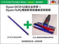 [My Dyson] Fluffy軟質碳纖維滾筒吸頭+原廠鋁合金延長管。V6 DC61 DC62 HH08都適用。