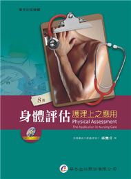 身體評估：護理上之應用（8版） (新品)