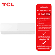 แอร์ TCL ขนาด 25000 BTU รุ่น TAC-MFS26I / TCL ขนาด 18000 BTU รุ่น TAC-MFS19I