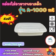 A-1000 Plastic Food Box + Lid 1000 ml. (150 Pieces Per Box) Microwave Lunch Container