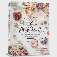 Anna甜蜜裱花：從杯子蛋糕開始學韓式豆沙擠花!花型X配色X組合全圖解，入門到進階都適用 作者：楊茵茵（Anna）