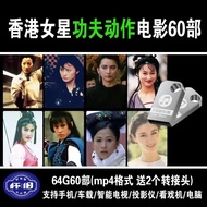 Hong Kong-Kung Fu Actress-Movie-Collection-mp4-64G USB Flash Drive-Kung Fu Actress-Classic-Movie-Col