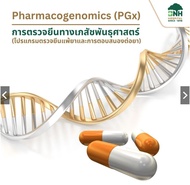 [E-Coupon] BNH Pharmacogenomics (PGx) | การตรวจยีนทางเภสัชพันธุศาสตร์ – โปรแกรมตรวจยีนแพ้ยาและการตอบ