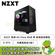 NZXT 恩傑 H5 Flow RGB (核心扇) 黑 玻璃透側機殼 (ATX/Type-C/內建風扇前2斜1後1/上蓋網孔/顯卡365mm/塔散165mm)