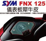 【凱威車藝】SYM FNX125 儀表板 保護貼 犀牛皮 自動修復膜