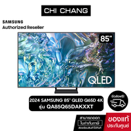 (NEW 2024)SAMSUNG QLED TV 4K SMART TV 85 นิ้ว 85Q65D รุ่น QA85Q65DAKXXT