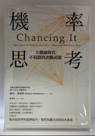 (社會科學/機率學)機率思考：大數據時代，不犯錯的決斷武器