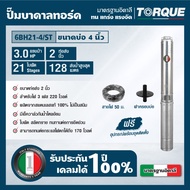 TORQUE ปั้มน้ำ รุ่น TQ-SP-6BH21-4/ST ทอร์ค 3HP ปั๊มบาดาล Stages 2 นิ้ว 220 โวลต์ 3 เฟส ปั้มทอร์ค ใช้