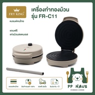 FRY KING เครื่องทำทองม้วน รุ่น FR-C11