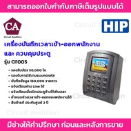 HIP รุ่น Ci100S เครื่องควบคุมประตูเปิด-ปิดด้วยบัตร Proximity จอภาพสี คมชัด รองรับ บัตรได้ถึง 50000 ใ
