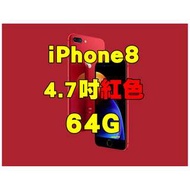 全新品、未拆封，apple iphone8 i8 iphone 8 64g RED空機 4.7吋紅色原廠公司貨