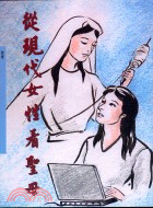 751.從現代女性看聖母－輔大神學叢書60