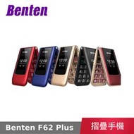 【公司貨】 奔騰 Benten F62 Plus 4G摺疊機 老人機 F62+ 摺疊手機 小孩機 長輩機