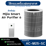 ไส้กรองอากาศ Xiaomi 6 สำหรับ เครื่องฟอกอากาศ Mijia Smart Air Purifier 6 (AC-M25-SC)